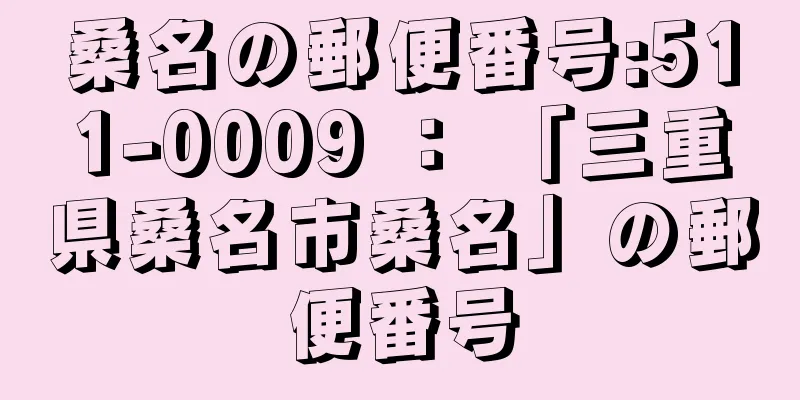 桑名の郵便番号:511-0009 ： 「三重県桑名市桑名」の郵便番号