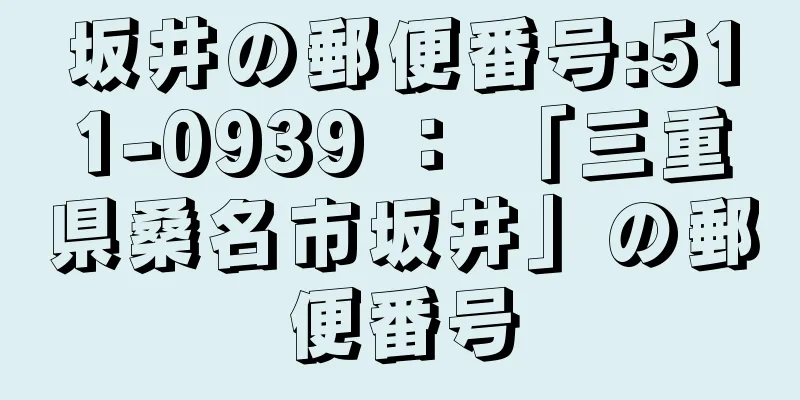 坂井の郵便番号:511-0939 ： 「三重県桑名市坂井」の郵便番号