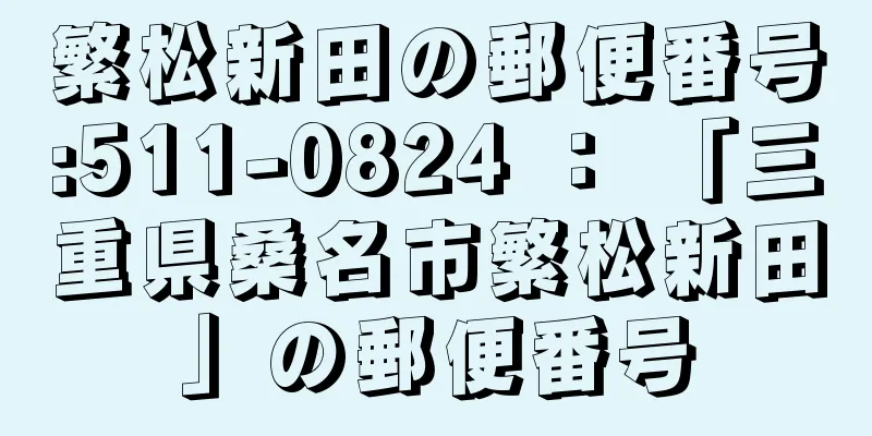 繁松新田の郵便番号:511-0824 ： 「三重県桑名市繁松新田」の郵便番号