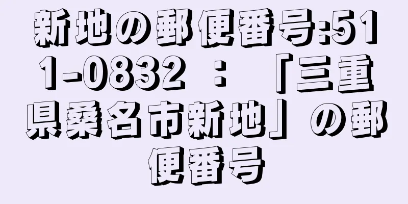 新地の郵便番号:511-0832 ： 「三重県桑名市新地」の郵便番号