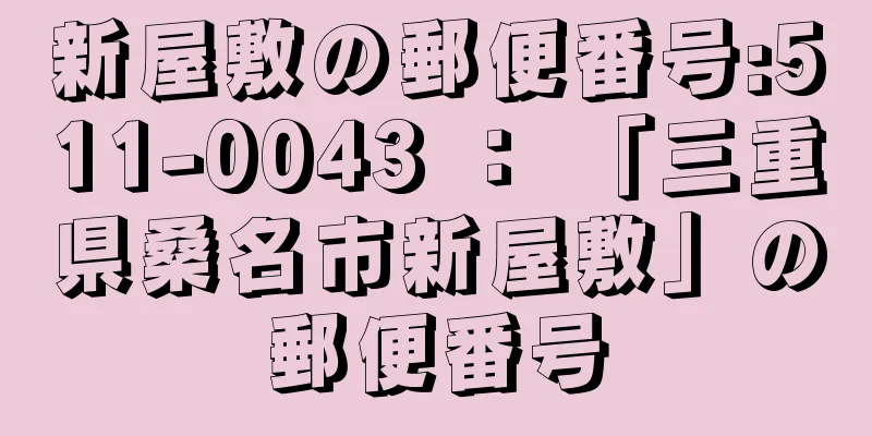 新屋敷の郵便番号:511-0043 ： 「三重県桑名市新屋敷」の郵便番号