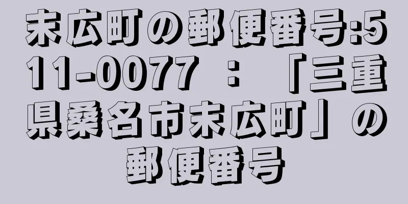 末広町の郵便番号:511-0077 ： 「三重県桑名市末広町」の郵便番号