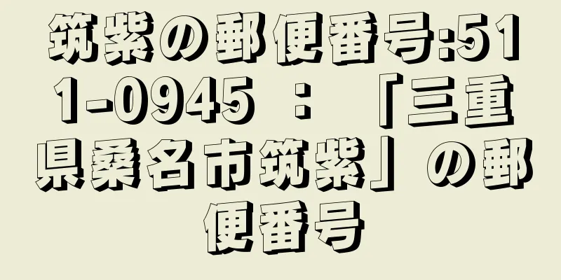 筑紫の郵便番号:511-0945 ： 「三重県桑名市筑紫」の郵便番号