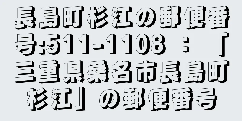 長島町杉江の郵便番号:511-1108 ： 「三重県桑名市長島町杉江」の郵便番号