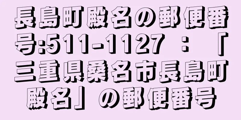 長島町殿名の郵便番号:511-1127 ： 「三重県桑名市長島町殿名」の郵便番号