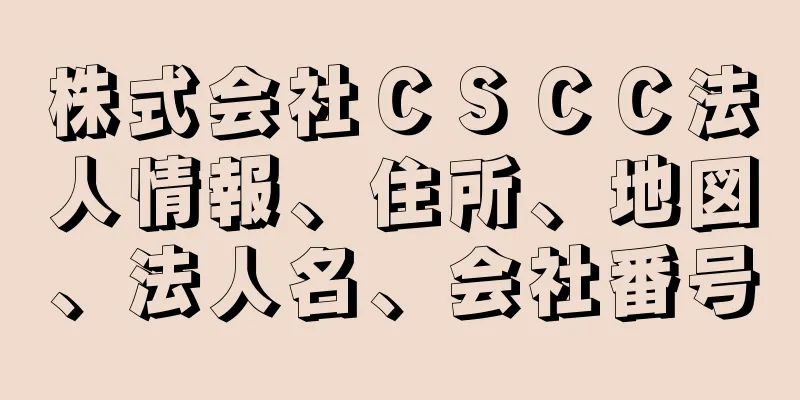 株式会社ＣＳＣＣ法人情報、住所、地図、法人名、会社番号