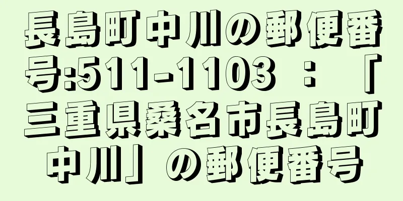 長島町中川の郵便番号:511-1103 ： 「三重県桑名市長島町中川」の郵便番号