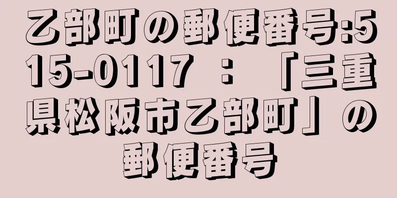 乙部町の郵便番号:515-0117 ： 「三重県松阪市乙部町」の郵便番号