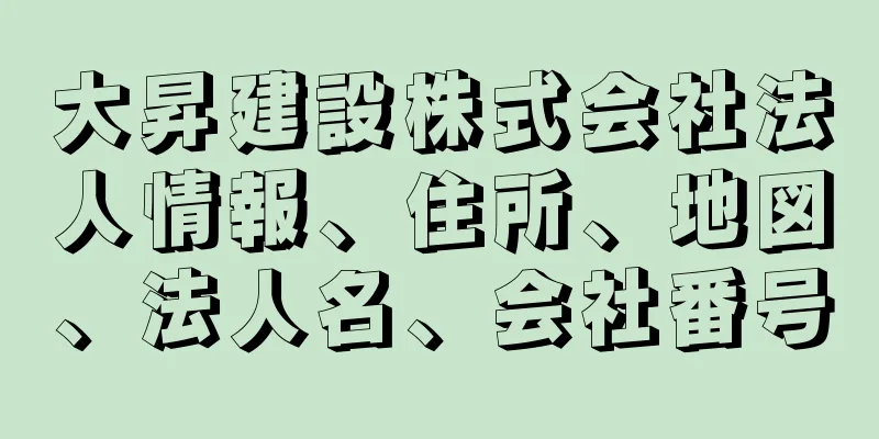大昇建設株式会社法人情報、住所、地図、法人名、会社番号