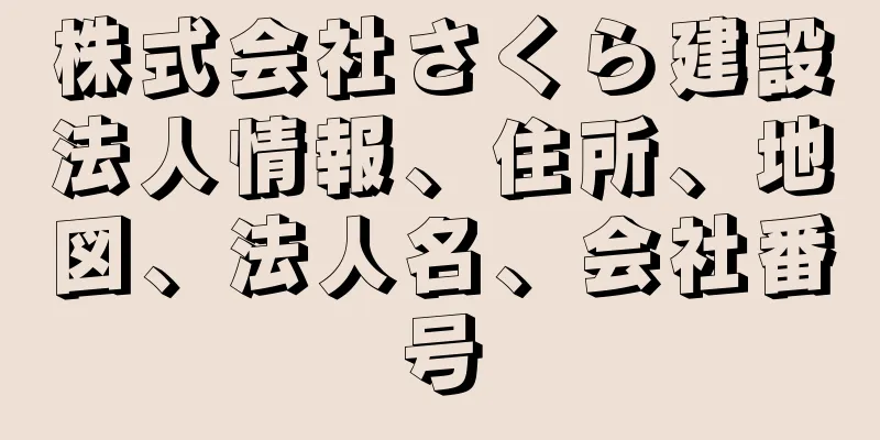 株式会社さくら建設法人情報、住所、地図、法人名、会社番号