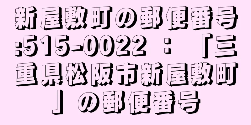 新屋敷町の郵便番号:515-0022 ： 「三重県松阪市新屋敷町」の郵便番号