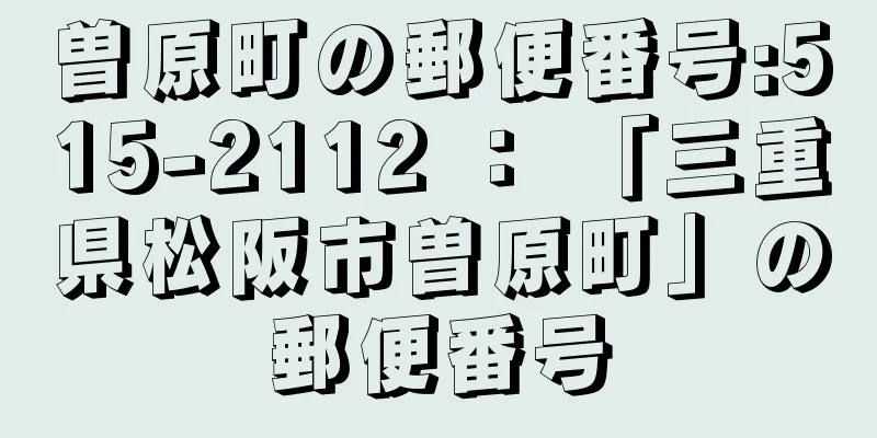曽原町の郵便番号:515-2112 ： 「三重県松阪市曽原町」の郵便番号