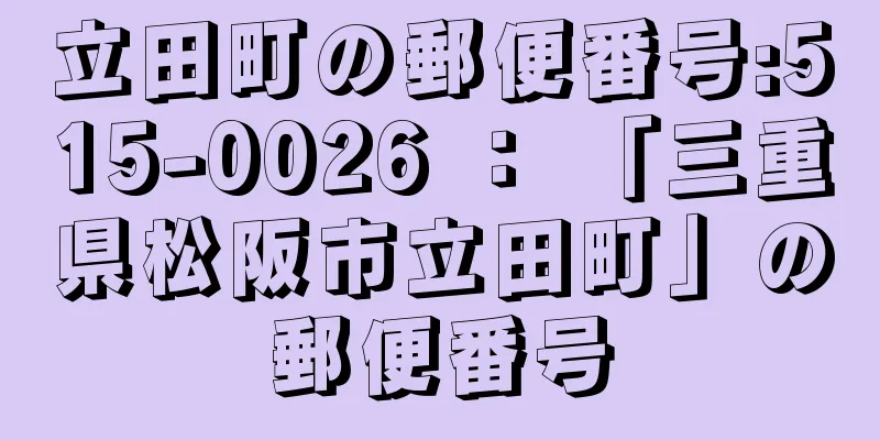 立田町の郵便番号:515-0026 ： 「三重県松阪市立田町」の郵便番号