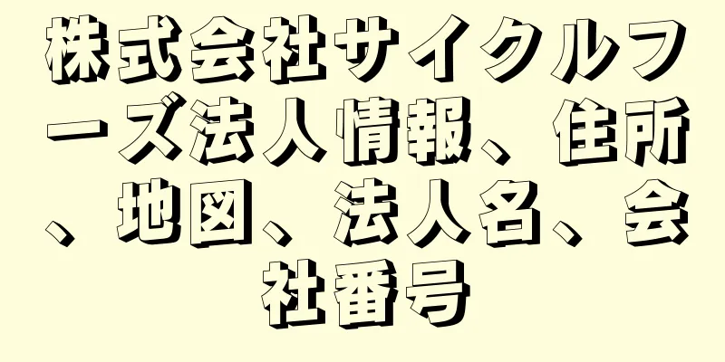 株式会社サイクルフーズ法人情報、住所、地図、法人名、会社番号