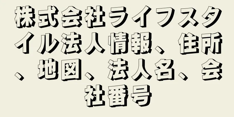株式会社ライフスタイル法人情報、住所、地図、法人名、会社番号