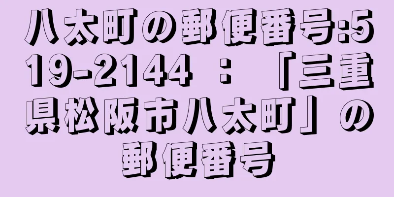 八太町の郵便番号:519-2144 ： 「三重県松阪市八太町」の郵便番号