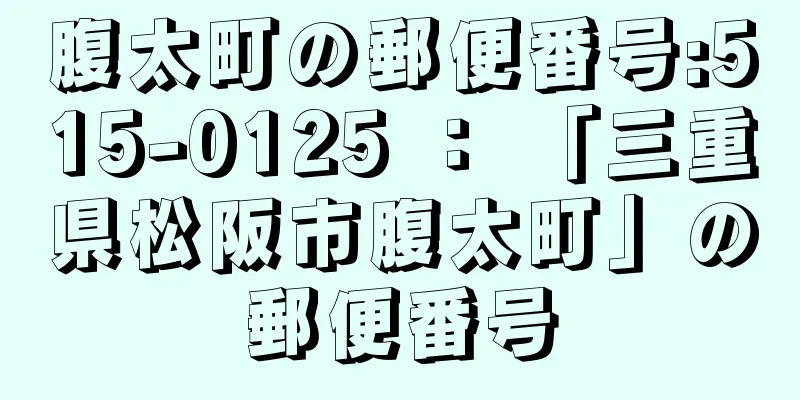 腹太町の郵便番号:515-0125 ： 「三重県松阪市腹太町」の郵便番号