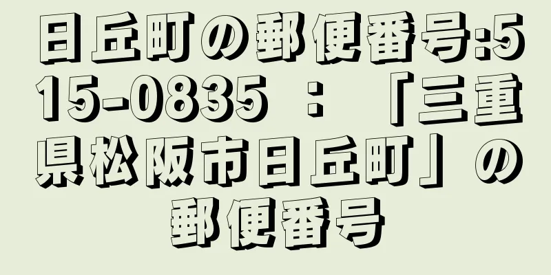 日丘町の郵便番号:515-0835 ： 「三重県松阪市日丘町」の郵便番号