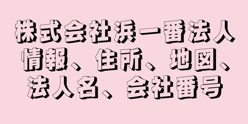 株式会社浜一番法人情報、住所、地図、法人名、会社番号