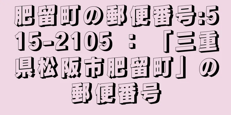 肥留町の郵便番号:515-2105 ： 「三重県松阪市肥留町」の郵便番号