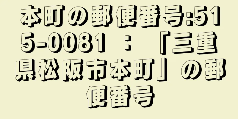 本町の郵便番号:515-0081 ： 「三重県松阪市本町」の郵便番号