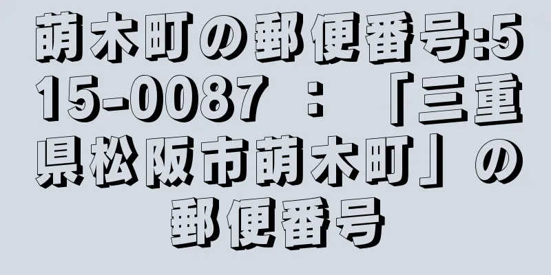 萌木町の郵便番号:515-0087 ： 「三重県松阪市萌木町」の郵便番号