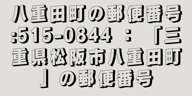 八重田町の郵便番号:515-0844 ： 「三重県松阪市八重田町」の郵便番号