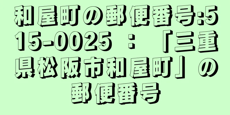 和屋町の郵便番号:515-0025 ： 「三重県松阪市和屋町」の郵便番号