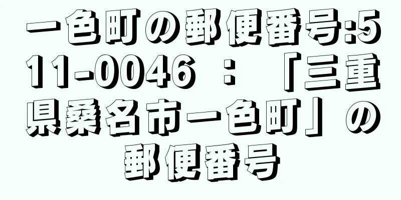 一色町の郵便番号:511-0046 ： 「三重県桑名市一色町」の郵便番号