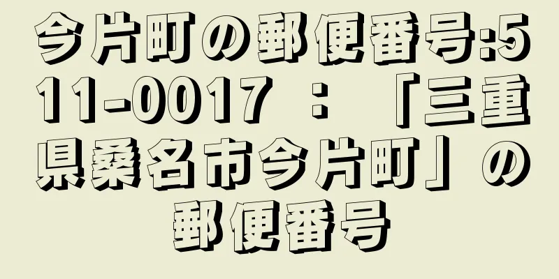 今片町の郵便番号:511-0017 ： 「三重県桑名市今片町」の郵便番号