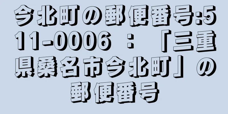 今北町の郵便番号:511-0006 ： 「三重県桑名市今北町」の郵便番号