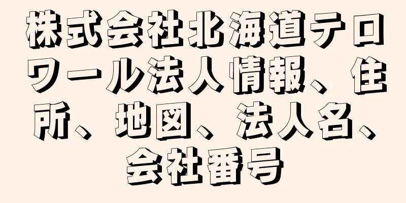 株式会社北海道テロワール法人情報、住所、地図、法人名、会社番号