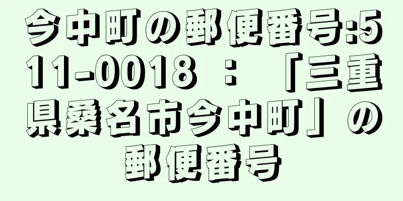 今中町の郵便番号:511-0018 ： 「三重県桑名市今中町」の郵便番号