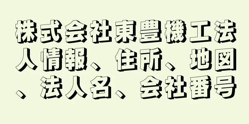 株式会社東豊機工法人情報、住所、地図、法人名、会社番号