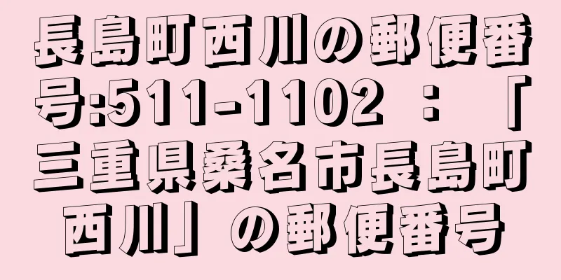 長島町西川の郵便番号:511-1102 ： 「三重県桑名市長島町西川」の郵便番号