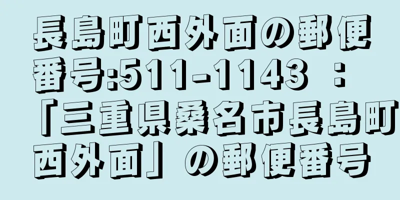 長島町西外面の郵便番号:511-1143 ： 「三重県桑名市長島町西外面」の郵便番号