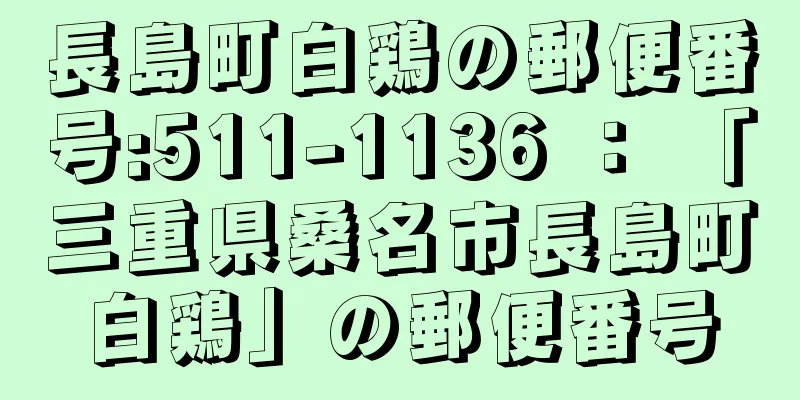 長島町白鶏の郵便番号:511-1136 ： 「三重県桑名市長島町白鶏」の郵便番号