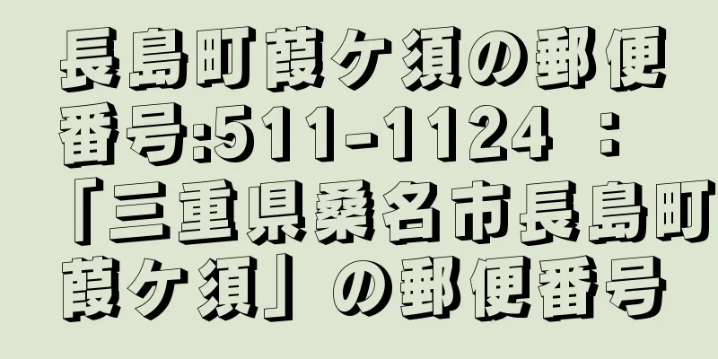 長島町葭ケ須の郵便番号:511-1124 ： 「三重県桑名市長島町葭ケ須」の郵便番号