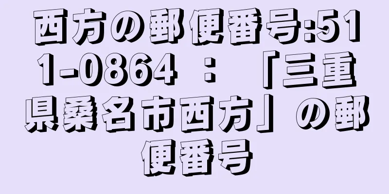 西方の郵便番号:511-0864 ： 「三重県桑名市西方」の郵便番号