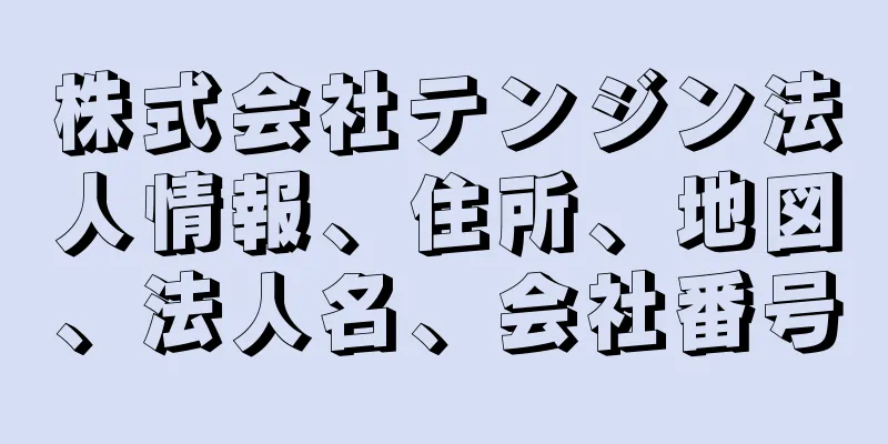 株式会社テンジン法人情報、住所、地図、法人名、会社番号