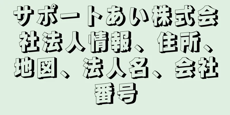 サポートあい株式会社法人情報、住所、地図、法人名、会社番号