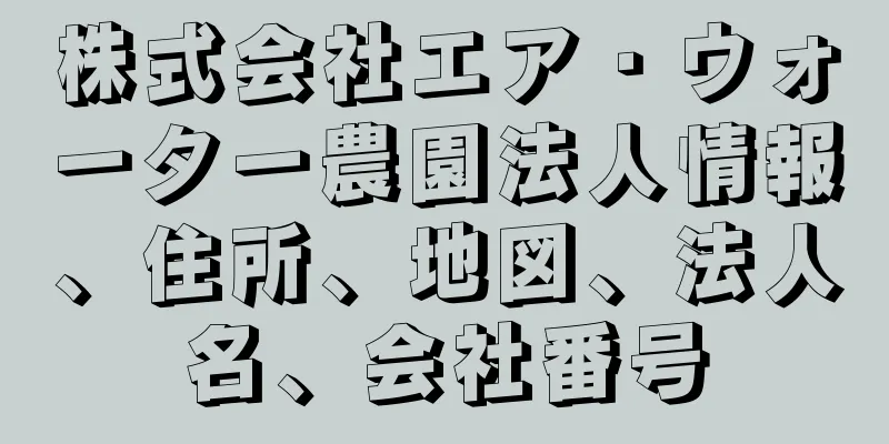 株式会社エア・ウォーター農園法人情報、住所、地図、法人名、会社番号