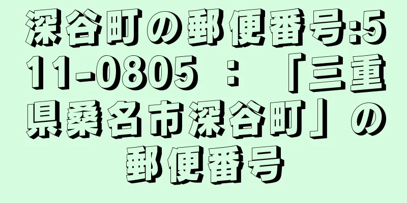 深谷町の郵便番号:511-0805 ： 「三重県桑名市深谷町」の郵便番号