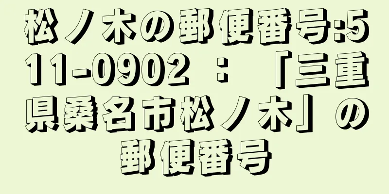 松ノ木の郵便番号:511-0902 ： 「三重県桑名市松ノ木」の郵便番号
