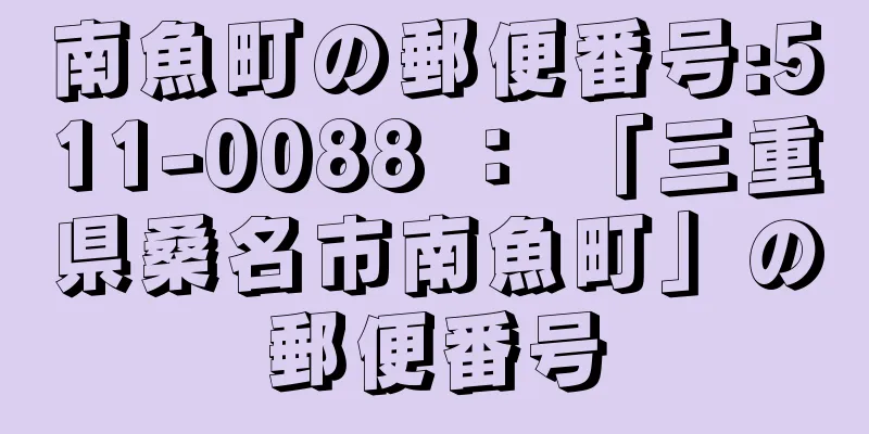 南魚町の郵便番号:511-0088 ： 「三重県桑名市南魚町」の郵便番号