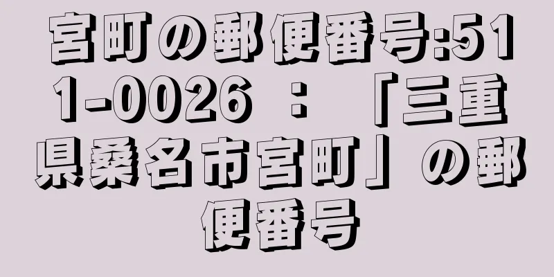 宮町の郵便番号:511-0026 ： 「三重県桑名市宮町」の郵便番号