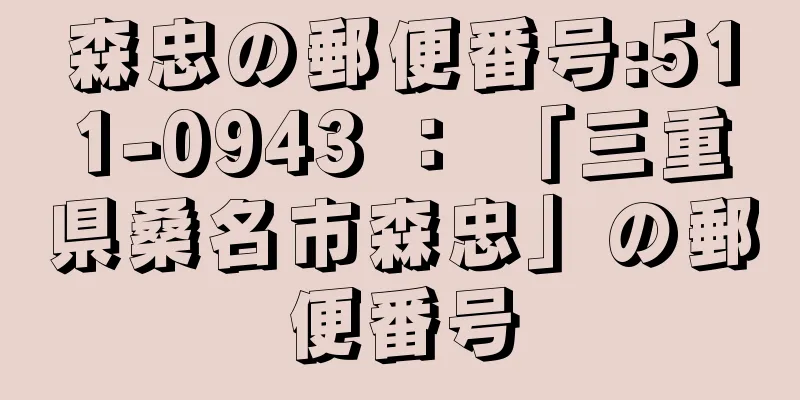 森忠の郵便番号:511-0943 ： 「三重県桑名市森忠」の郵便番号