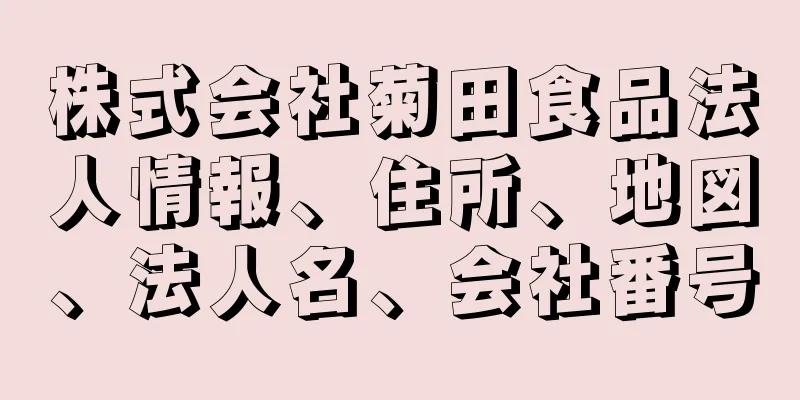 株式会社菊田食品法人情報、住所、地図、法人名、会社番号