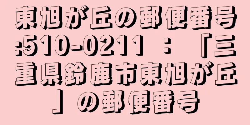 東旭が丘の郵便番号:510-0211 ： 「三重県鈴鹿市東旭が丘」の郵便番号