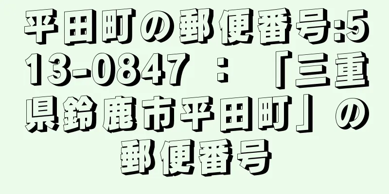平田町の郵便番号:513-0847 ： 「三重県鈴鹿市平田町」の郵便番号
